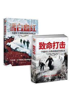【官方正版套装】《雪白血红》+《致命打击》东线战史回忆 军事历史 二战德军回忆录苏德战争堑壕战闪电战撤退包围圈巴巴罗萨