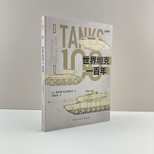 指文正版《世界坦克一百年》