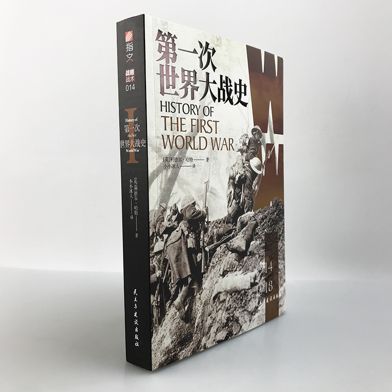 【指文官方正版】《第一次世界大战史》利德尔·哈特（李德哈特）小小冰人译百年经典战史大陆版习惯用语通俗专业军事畅销图书