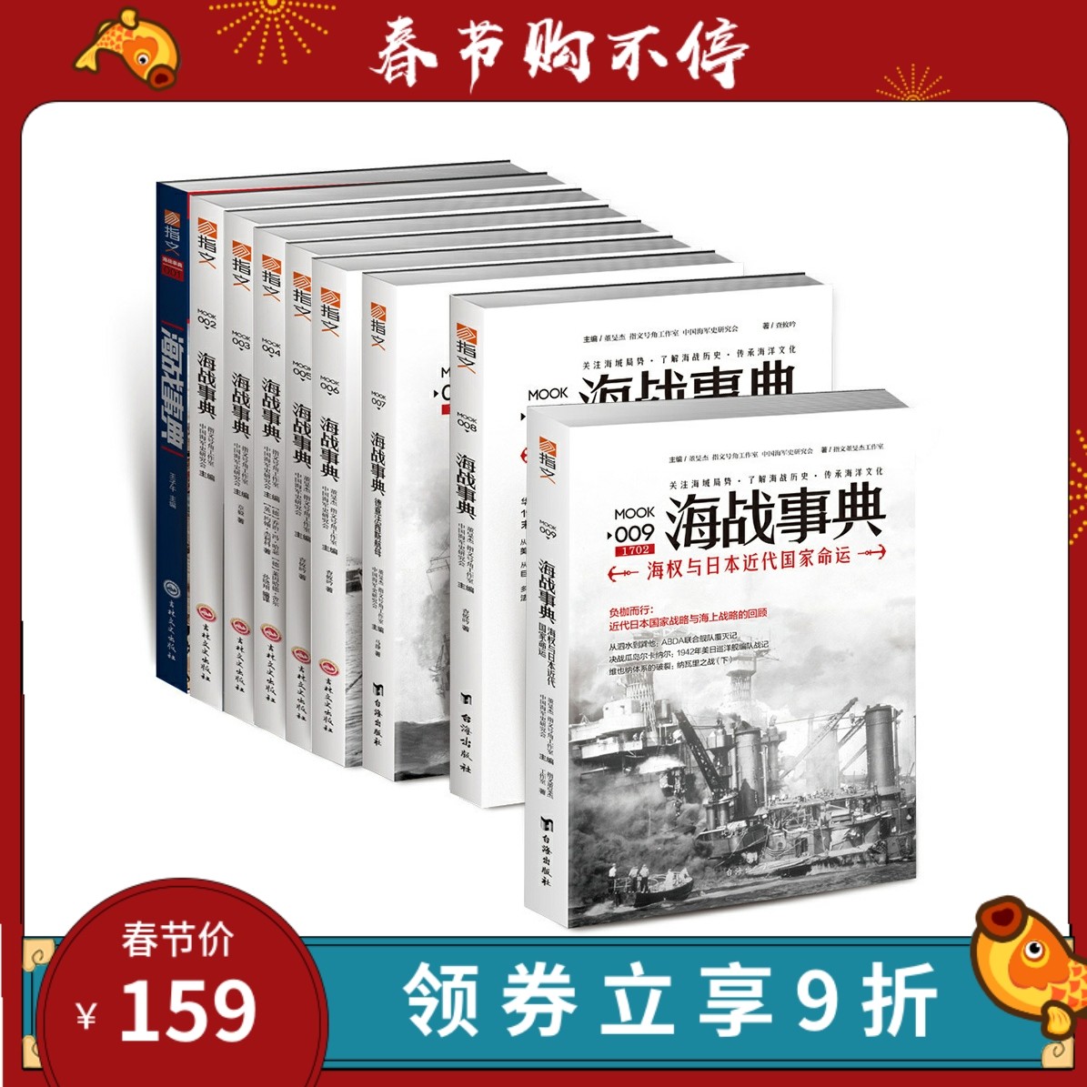 【指文官方正版套装】《海战事典》(全套1-9)指文海洋军事文化读物,战争事典 军迷 历史 世界大战 二战 海洋大国 海洋文库 航母