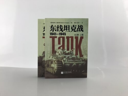 【正版全新】《东线坦克战1941—1945（全2册）》指文图书;东线文库;苏德双方;苏联红军;T-34;KV-1;虎式;豹式;装甲战指文