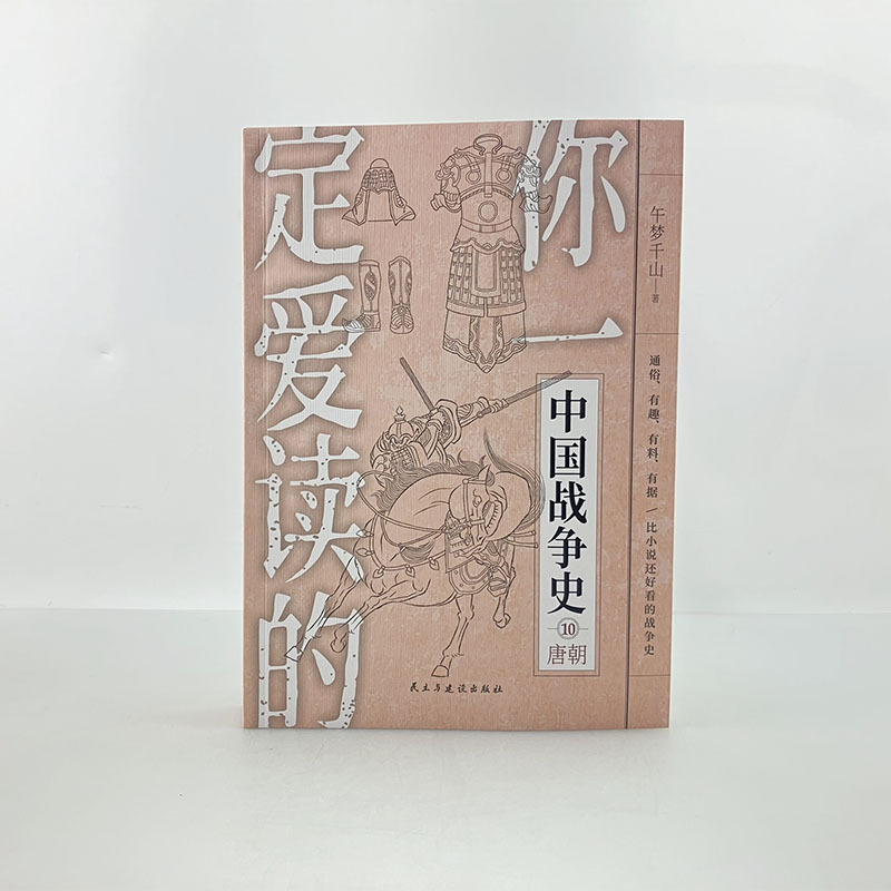 【指文官方正版】《你一定爱读的中国战争史：唐朝》中国古战唐朝隋唐李世民武则天贞观之治安史之乱安禄山藩镇黄巢起义秦叔宝-封面