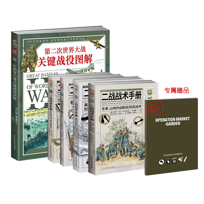 【B站粉丝专享】《第二次世界大战关键战役》+《二战战术手册》套装