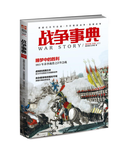 战争事典048:拿破仑吕岑会战，万历朝鲜战争，清缅战争