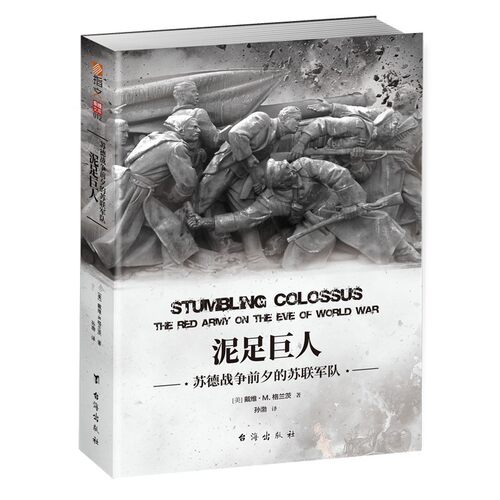 【指文官方正版】《泥足巨人:苏德战争前夕的苏联军队》东线文库系列 指文正版 二战风云 军事历史战争纪实