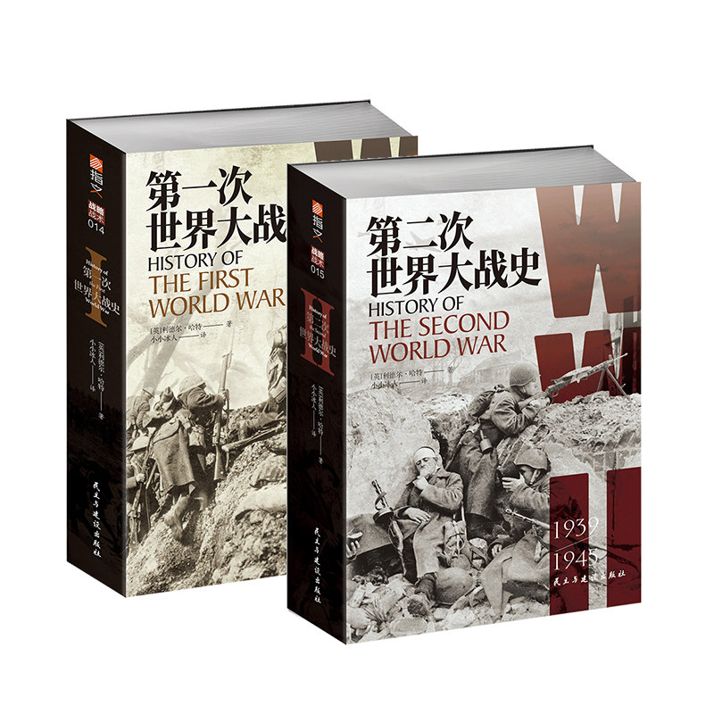 【2本套装送地图册+地图海报】第一次世界大战+第二次世界大战史李德哈特 小小冰人译 经典战史 军事历史书籍 二战史