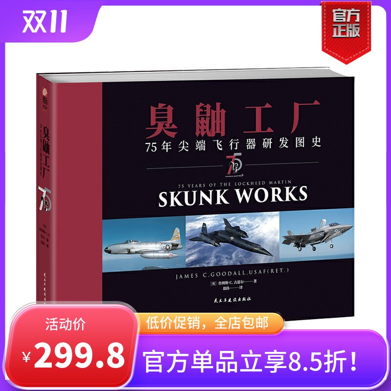 【正版现货】《臭鼬工厂:75年尖端飞行器研发图史》  军用飞行器研制技术史图集 航空航天军事设备 指文全彩铜版纸怎么样,好用不?