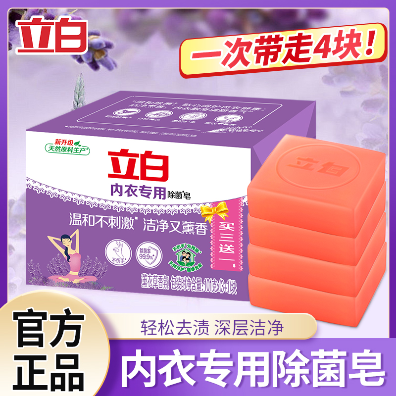 立白内衣内裤专用皂杀菌女士男女通用抑菌洗衣皂肥皂薰衣草皂正品