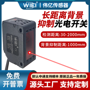 伟亿2米长距离背景抑制光电开关WBG-D100N高精感应不受颜色影响
