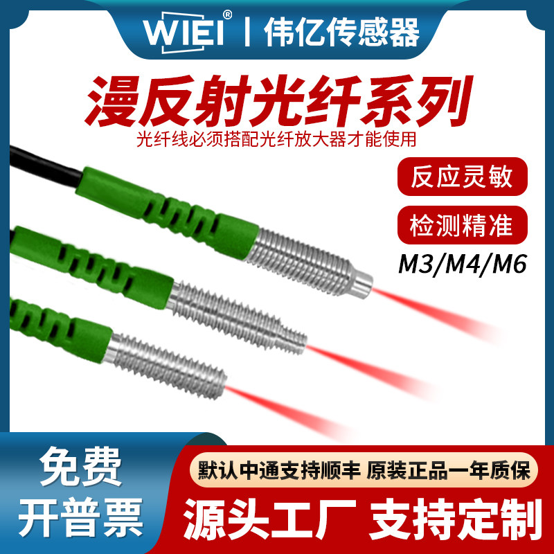 伟亿普通型漫反射光纤M3M4M6光纤传感器高品质放大器探头光纤线