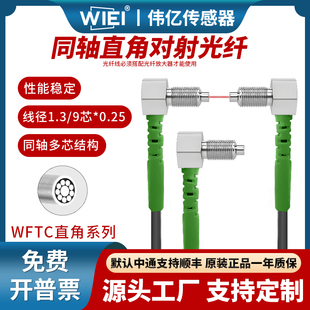 伟亿同轴直角对射光纤M3M4M6光纤传感器放大器探头对射直角光纤线