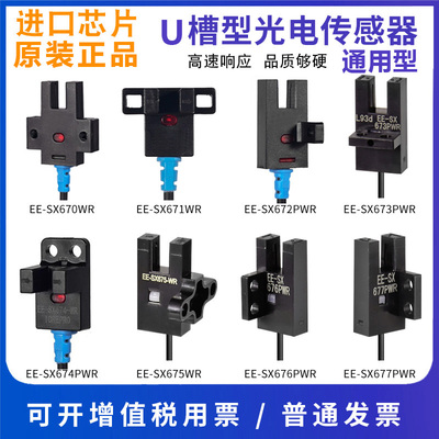 伟亿U槽型光电开关EE-SX672-WR