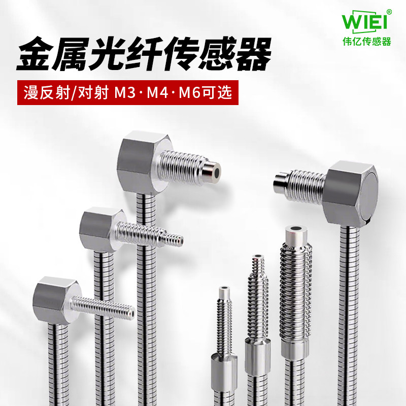 M3M4M6金属光纤传感器耐弯折对射漫反射弯头光电开关金属管光纤线