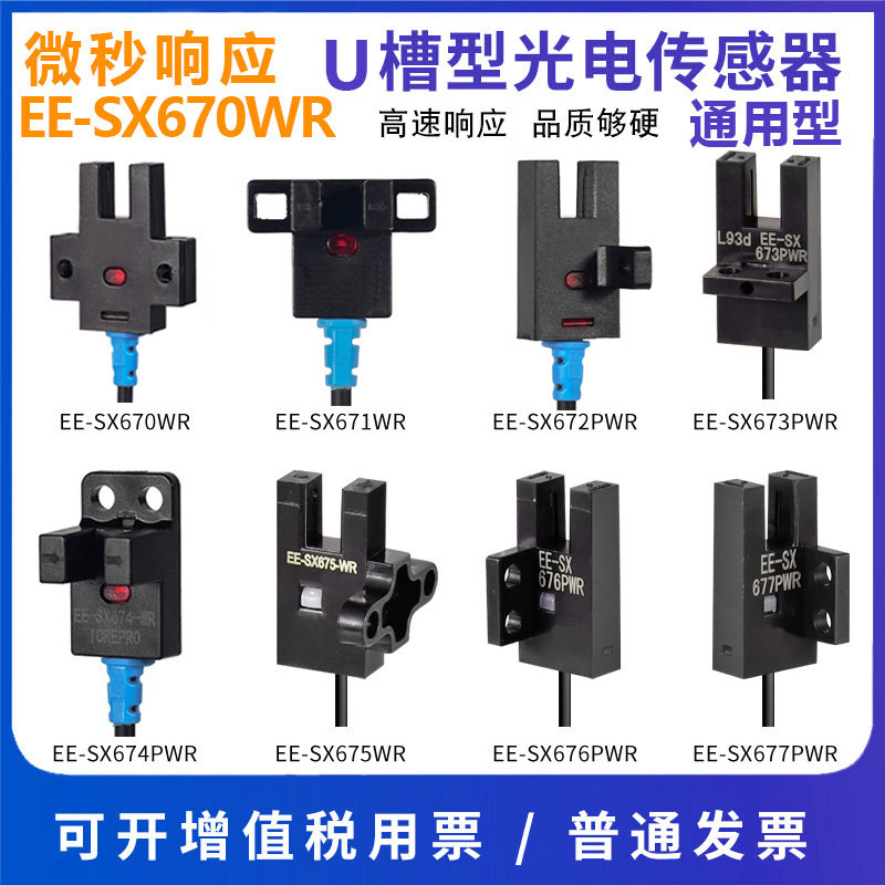 U槽型光电开关EE-SX672-WR光电开关带线感应传感器高品质进口芯片