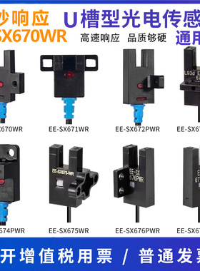 U槽型光电开关EE-SX672-WR光电开关带线感应传感器高品质进口芯片