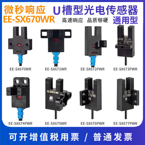U槽型光电开关EE-SX672-WR