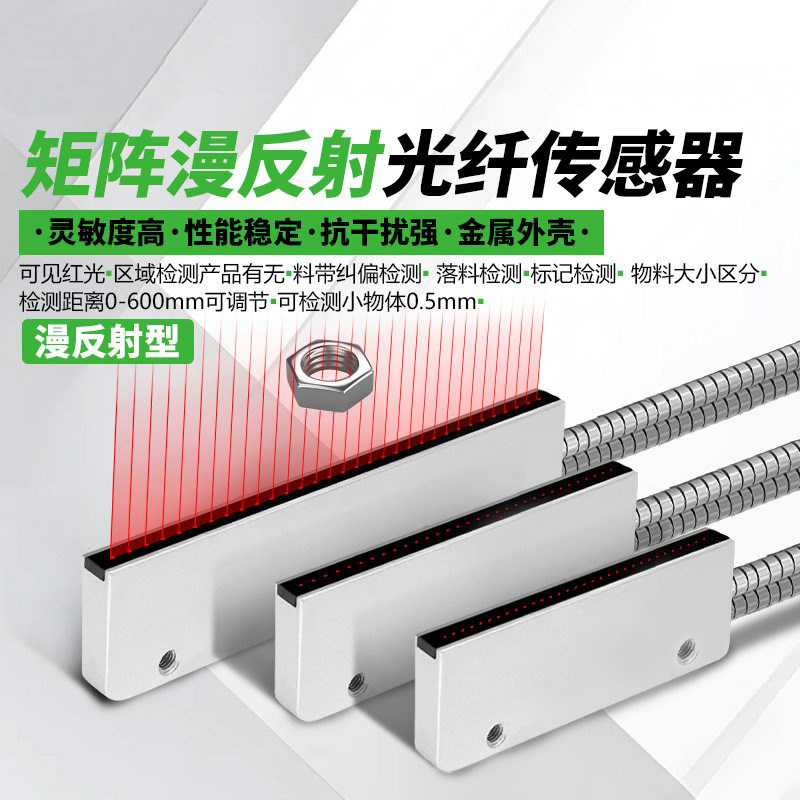漫反射矩阵光纤传感器高品质款光电开关高精度红外光光幕光栅