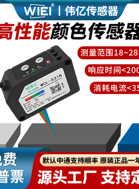 WIEI伟亿传感器&高性能颜色传感器WCL-S31N/S31P替YS-18ENO/BS602