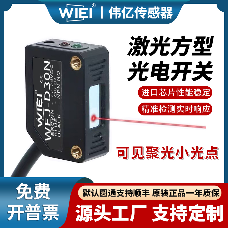 伟亿激光光电开关漫反射远精度高