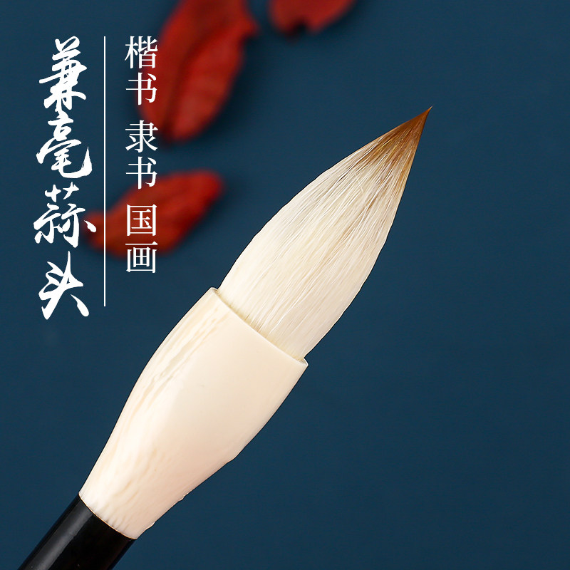 短锋鸡距大中小蒜头毛笔