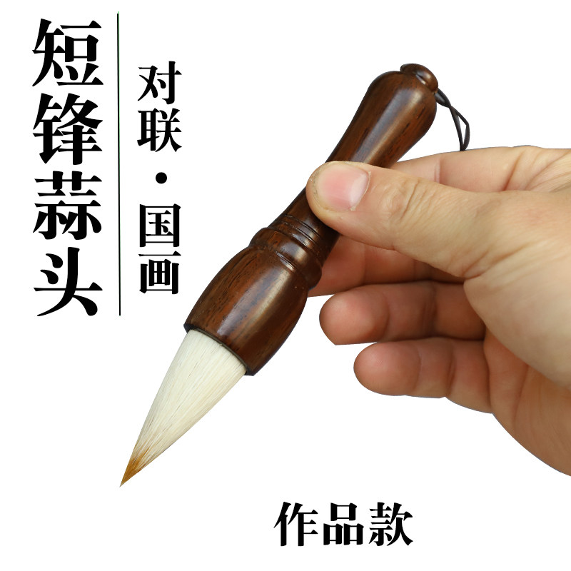 古博文蒜头毛笔书法创作用