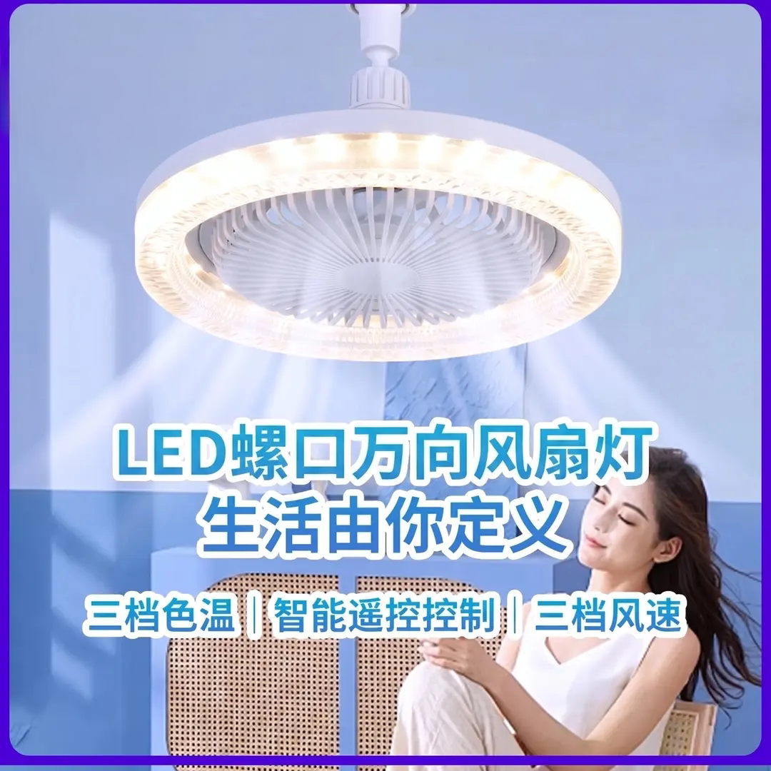 LEDE27螺口吊扇灯高亮节能