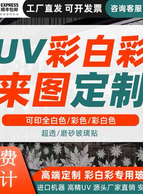 uv超透彩白彩玻璃贴定制办公室