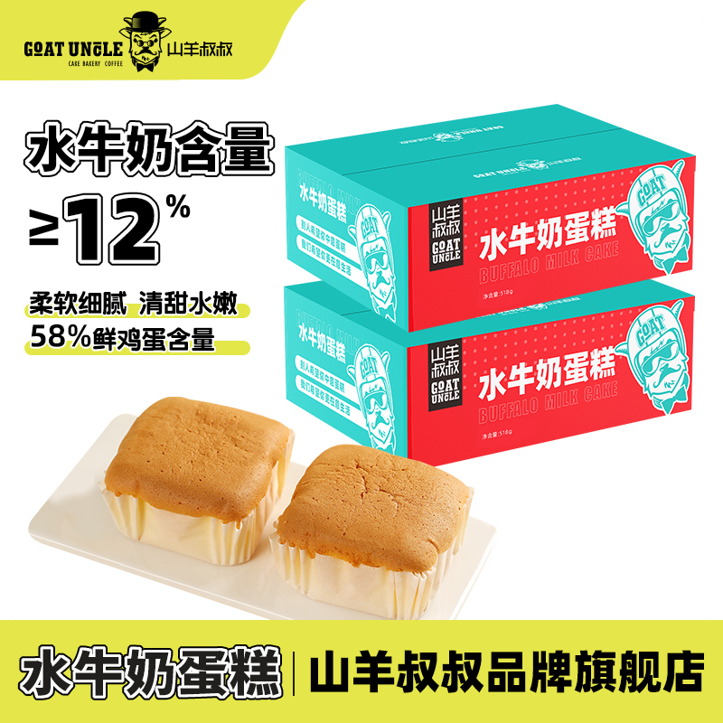 山羊叔叔水牛奶蛋糕柳丁味早餐饱腹充饥营养新鲜烘焙糕点整箱