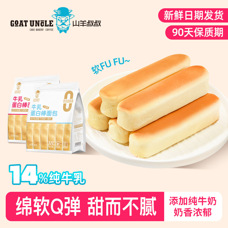 山羊叔叔牛乳味树莓味面包棒460g/袋新鲜日期早餐代餐新鲜现货