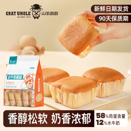 原味戚风水牛奶山羊叔叔营养蛋糕