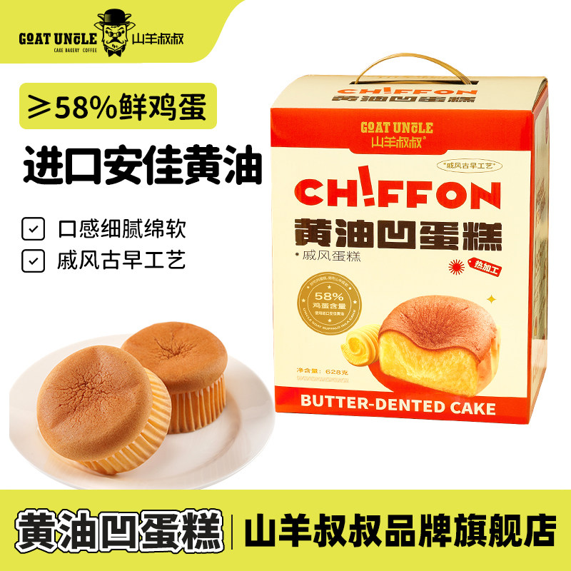 山羊叔叔黄油凹蛋糕新鲜现货早餐代餐零食直发628g礼盒装送礼