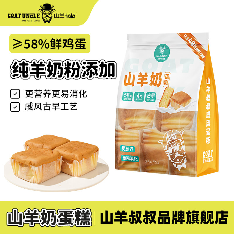 山羊叔叔山羊奶黄油凹蛋糕健康营养代早餐222g