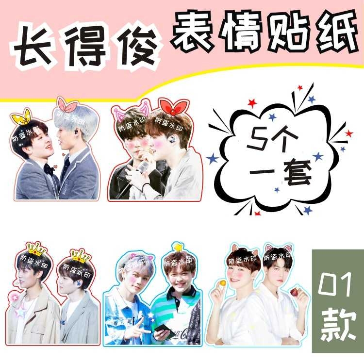 林彦俊尤长靖 长得俊CP大头表情贴纸手账应援周边