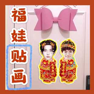 李羲承来图福娃贴画新年年华娃娃门贴物料对联明星周边应援新春