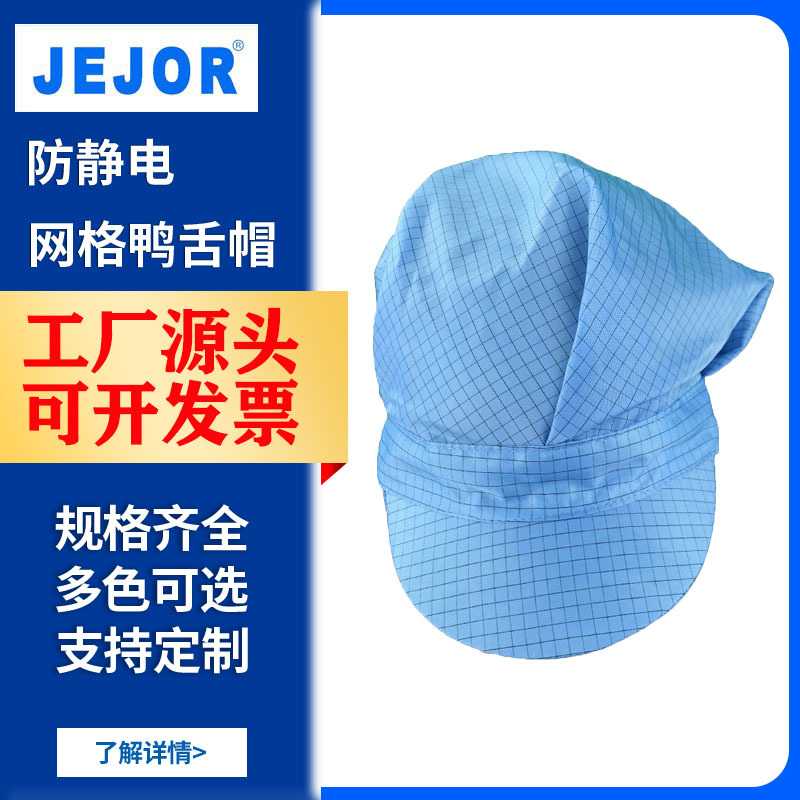 厂家防静电帽子鸭舌帽5mm网格男女同款食品车间无尘室工作帽定制