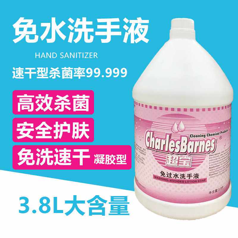 超宝免洗洗手液免洗凝胶学校单位大桶装补充杀菌免水干洗手消毒液