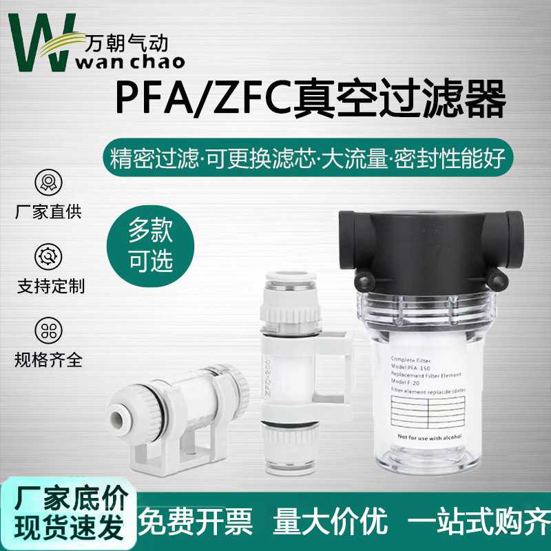 小型负压管道真空过滤器ZFC100/200-04B/06B/08B/10滤芯PFA150
