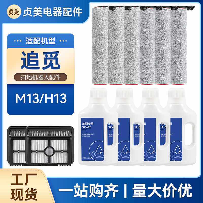 适用追觅M13/H13滚刷洗地机配件滤芯地面清洁液清洗剂滤网,生活电器,洗地机配件/耗材,淘宝优惠券,粉丝福利购,淘宝优惠卷