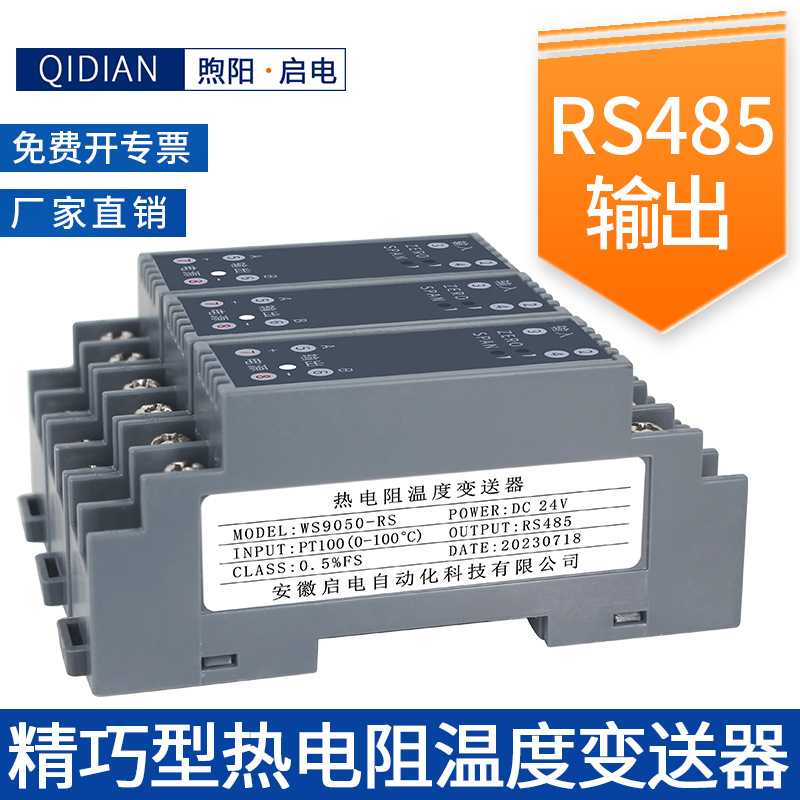 启电WS9050热电阻温度变送器 PT100传感器输入 RS485信号隔离器