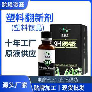 C5C汽车塑料件镀晶 黑色塑料翻新剂 塑料件发白修复剂厂家直销