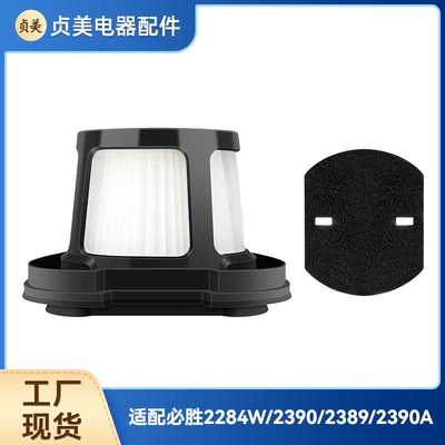 贞美适用必.胜Bissell 2284W/2390/2389/2390A吸尘器配件滤网滤芯