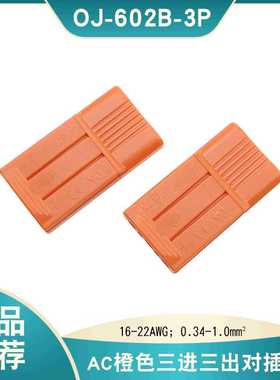 新品推荐OJ-602B美规三位橙色公母对插接线端子LED免螺丝连接器