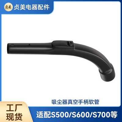贞美适用Miele美诺C1/C3/S2/S4吸尘器配件S500-700手柄弯管手持管