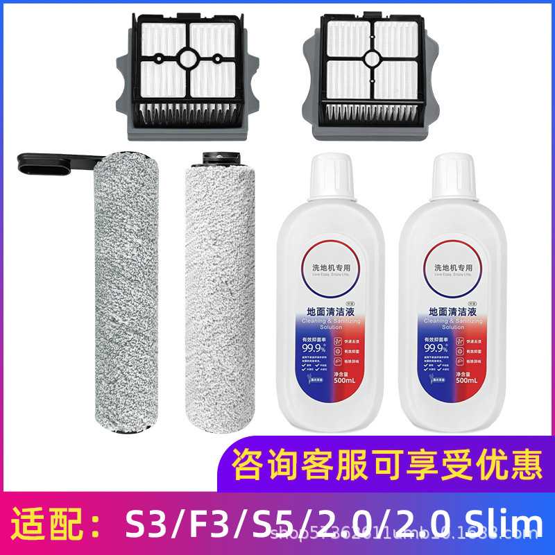 适用于添可洗地机配件S3/F3/S5/3.0/2.0/2.0slim滚刷滤网清洁液剂