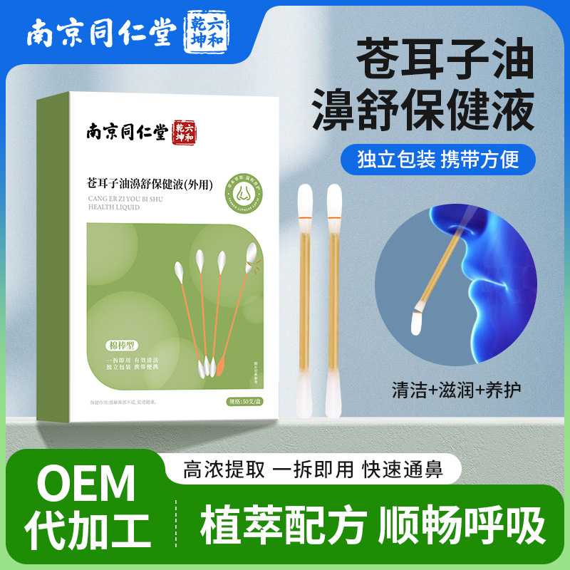 南京同仁堂苍耳子油滴鼻液鼻干鼻痒鼻塞通鼻液鼻舒保健液
