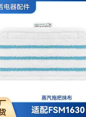 适配百得FSM1630/1610蒸汽拖把抹布耗材拖地蓝色条纹拖布配件