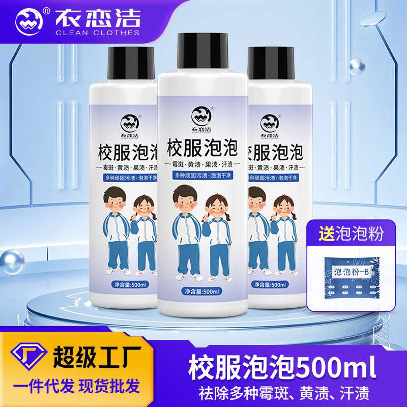 衣恋洁 衣服溶渍泡泡净校服净衣物发黄除霉袪污渍亮白彩漂剂