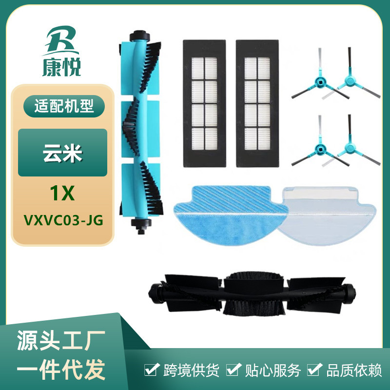 适用云米扫地机器人配件1X滚刷