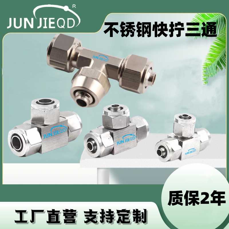 源头ABE-4-6-8-10不锈钢全铜快拧三通接头PU软管锁母金属接头