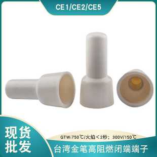 金笔750C高阻燃闭端端子CE1CE2CE5耐高温端子接线帽现货